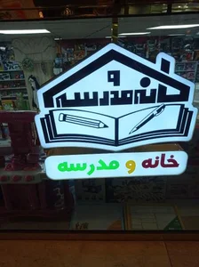 فروشگاه خانه و مدرسه 3