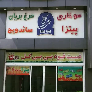 فست فود بی بی گل