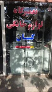 فروشگاه قطعات و تعمیرگاه لوازم خانگی کیان