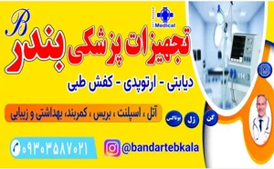 کالای پزشکی بندر طب