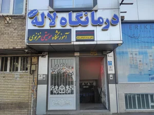 درمانگاه لاله 2