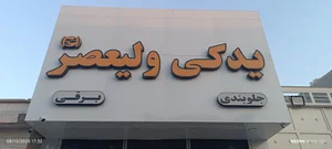 لوازم یدکی ولیعصر {عج}