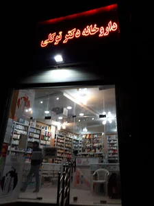 داروخانه دکتر توکلی