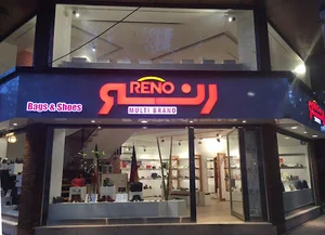 کیف و کفش رنو