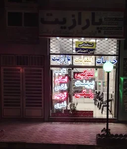 کافی نت پارازیت شعبه 1