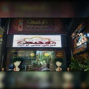 شیرینی سنتی توحید