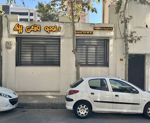 استودیو پیک