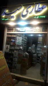 عطاری سیّد