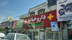 داروخانه دکتر حاجی آقایی