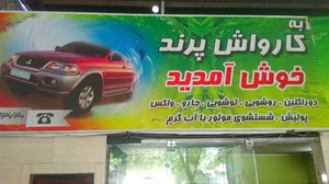 کارواش پرند