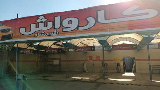 کارواش شمشاد