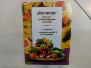 سوپر میوه پنج تن (شعبه ۲) 5