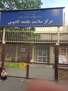 مرکز بهداشتی درمانی کادوس