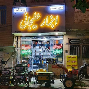 ابزار علی جانی