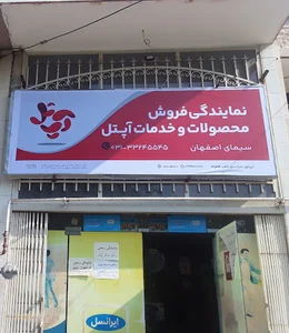 خدمات کامپیوتری سیمای اصفهان
