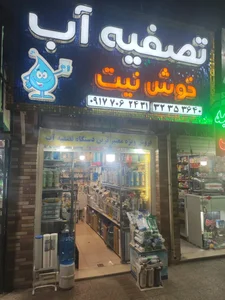 تصفیه آب خوشنیت 4