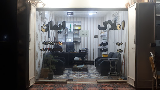 بنگاه املاک ایمان