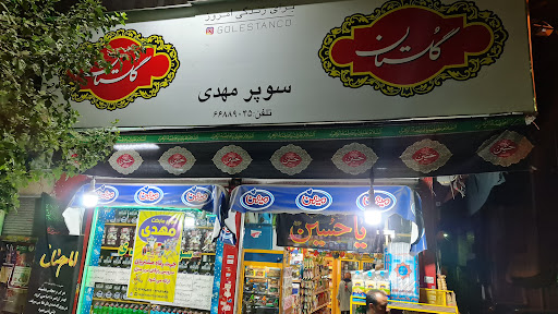 سوپر مهدی