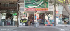 سوپر مارکت حامد ایوبی