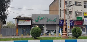 کلینیک ساختمانی اسدی