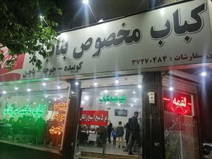 کباب مخصوص بناب 3