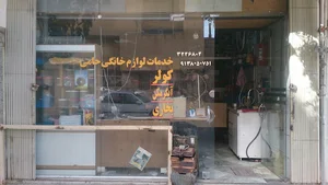 خدمات لوازم خانگی حامی