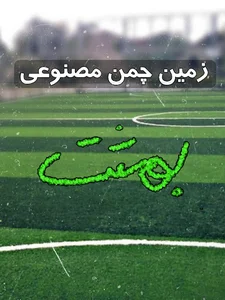 چمن مصنوعی بهشت (کوشک)