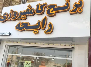برنج کامفیروزی و حبوبات رایحه 2