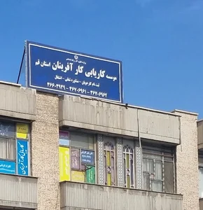 کاریابی کارآفرینان قم