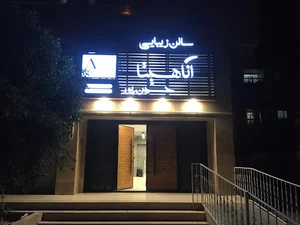 سالن زیبایی آناهیتا حسین پور