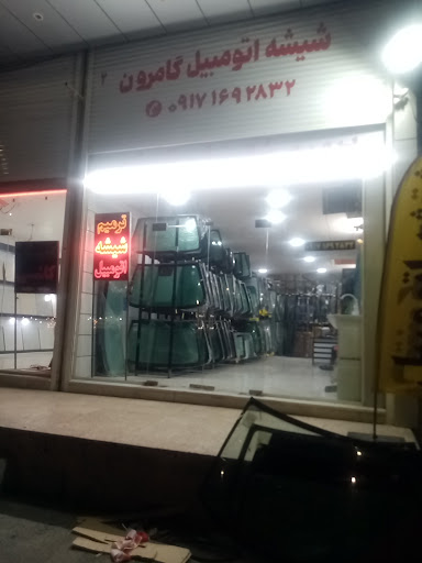 شیشه اتومبیل مرکزی گامرون