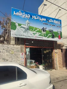 نمایندگی خامه گیر سپراتور خامه چرخ شیر