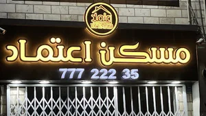 مسکن اعتماد تهرانپارس
