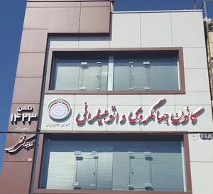 کانون جهانگردی و اتومبیلرانی تبریز