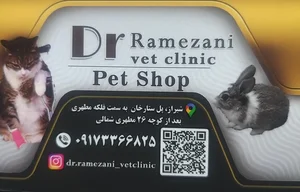 کلینیک دامپزشکی دکتر رمضانی 3