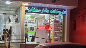 داروخانه دکتر دهقان 4