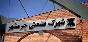 شهرک صنعتی چرمشهر