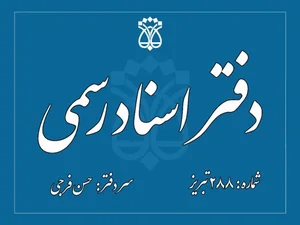 دفتر اسناد رسمی288 تبریز 2