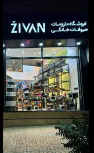 پت شاپ ژیوان تهرانپارس