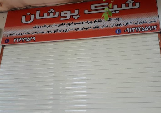 خیاطی شیک پوشان