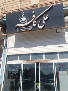 علی کافه