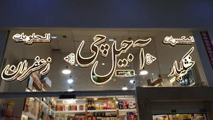 آجیل چی