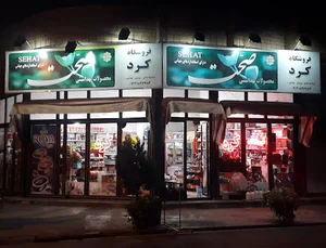 فروشگاه کرد
