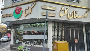 گلستان گلشا 5
