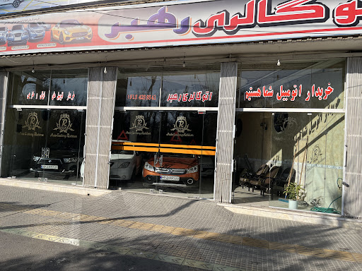 اتو گالری رهبر/autogalleryrahbar