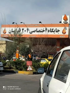 پمپ بنزین فداییان تهران شماره ۲۰۱ 5