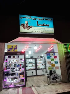 کافی نت سما