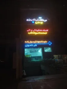 داروخانه شبانه روزی دکتر رسول زاده 3