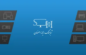 شباهنگ رایانه اصفهان