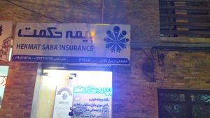 بیمه حکمت صبا نمایندگی رسول شاداب